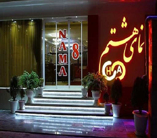 هتل آپارتمان نمای هشتم امام رضا مشهد