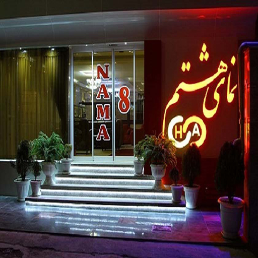 هتل آپارتمان نمای هشتم امام رضا مشهد